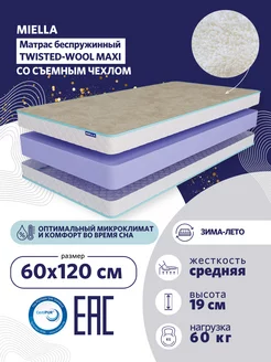 Матрас в кроватку 120x60 Twisted Wool Maxi