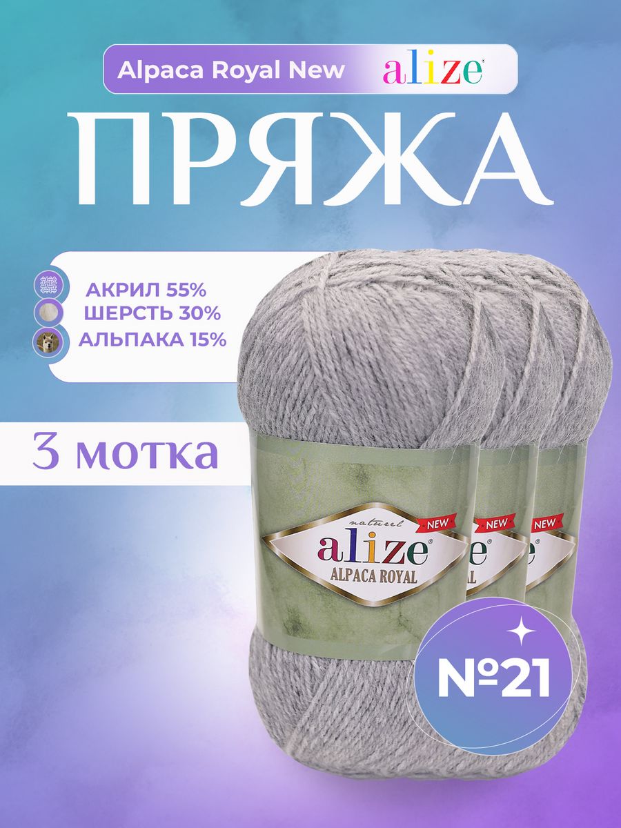 Alize alpaca royal