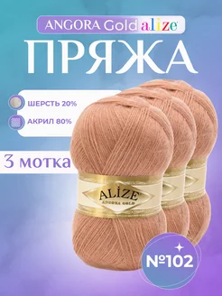 Акриловая пряжа Ализе Angora Gold (102) - 3 шт