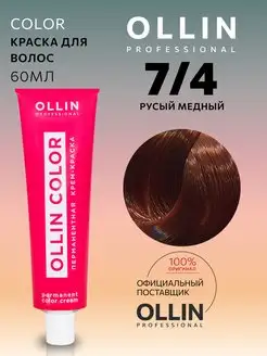 Краска для волос Color 7 4 Русый медный