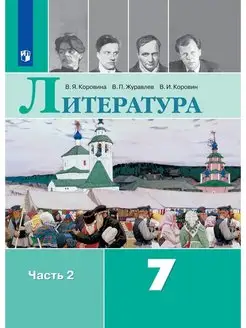 Коровина. Литература. 7класс. Учебник. Часть 2