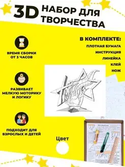 Бумажный 3д конструктор, подарок для девочек и мальчиков