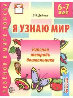 Я узнаю мир. Рабочая тетрадь дошкольника. 6-7 лет