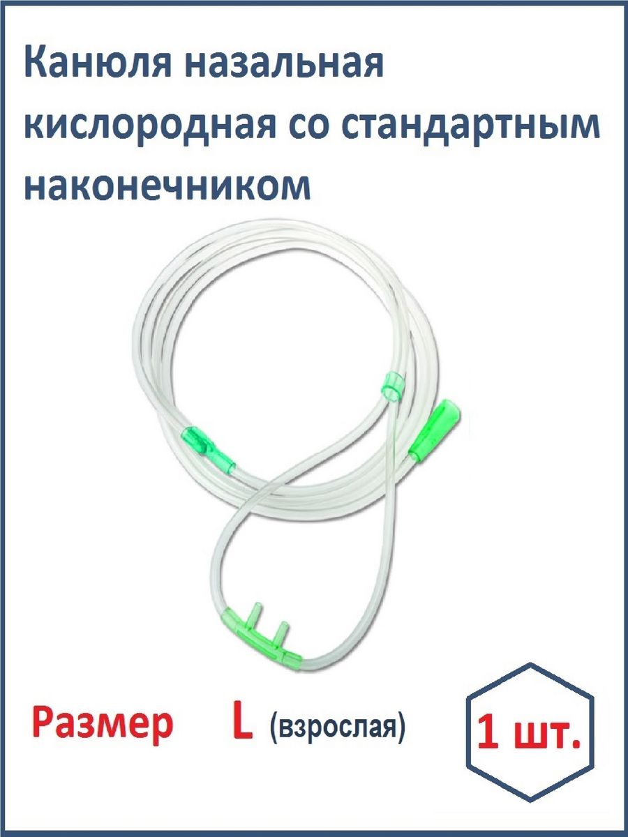 Размеры канюль кислородных