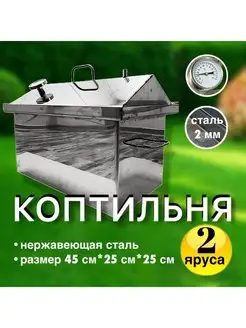 Коптильня горячего копчения 45*25*25 см нержавейка 2 мм