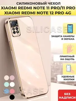 Силиконовый чехол на Redmi Note 11 Pro,Redmi Note 12 Pro 4G