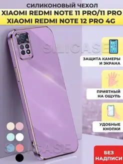 Силиконовый чехол на Redmi Note 11 Pro,Redmi Note 12 Pro 4G