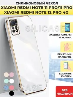 Силиконовый чехол на Redmi Note 11 Pro,Redmi Note 12 Pro 4G