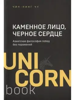 Каменное Лицо, Черное Сердце. Азиатская философия