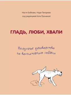 Нескучное руководство по воспитанию собаки. Бобкова А.М