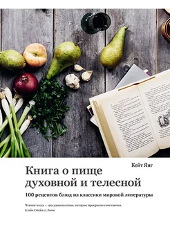 Книга о пище духовной и телесной. 100 рецептов блюд