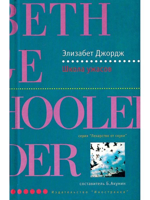 Элизабет джордж слушать аудиокнигу. Элизабет Джордж школа ужасов. Элизабет Джордж школа ужасов фото. Школа ужасов книга. Элизабет Джордж фото.