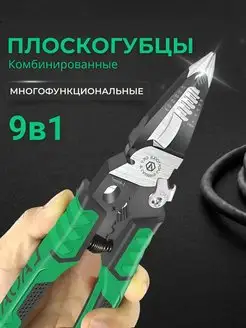 Многофункциональные комбинированные плоскогубцы 9 в 1