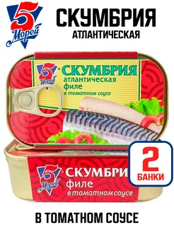 Скумбрия атлантическая филе в томатном соусе, 120 г - 2 шт