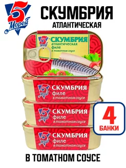 Скумбрия атлантическая филе в томатном соусе, 120 г - 4 шт