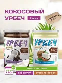 Кокосовый шоколадный урбеч из кокоса 2 вкуса по 230 г