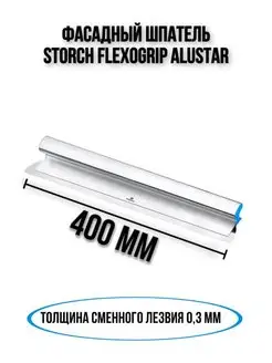 Фасадный шпатель Flexogrip AluStar 400 мм