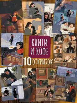 Книги и кофе. 10 почтовых открыток для посткроссинга