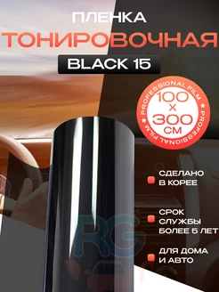 Черная самоклеящаяся пленка на окно Black 15 - 100х300см