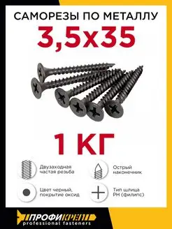 Саморезы по металлу двухзаходные 3,5 х 35 мм 1 кг
