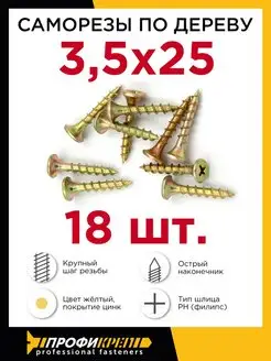 Саморезы по дереву 3,5 х 25 мм, 18 шт