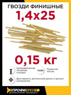 Гвозди финишные латунь 1,4 х 25 мм, 0,15 кг