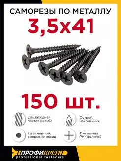 Саморезы по металлу, двухзаходные 3,5 х 41 мм, 150 шт