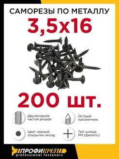 Саморезы по металлу, двухзаходные 3,5 х 16 мм, 200 шт