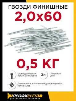 Гвозди финишные оцинкованные 2,0 x 60, 0,5 кг