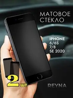 Защитное стекло iPhone 6 6s 7 8 SE 2020 Матовое