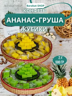 Ананасовые конфеты и фруктовые кубики груши