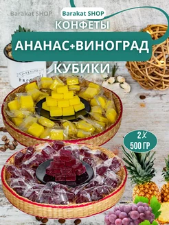 Ананасовые конфеты и фруктовые кубики винограда