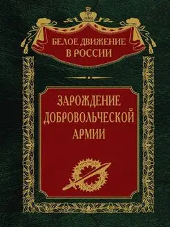 Зарождение добровольческой армии