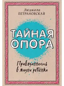 Тайная опора привязанность в жизни ребенка