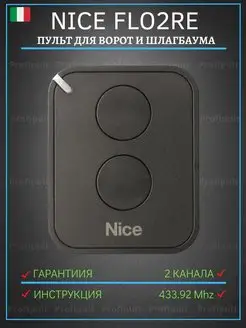 Пульт для ворот и шлагбаума Nice FLO2RE