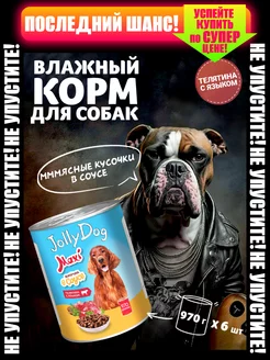 Корм влажный для собак Jolly Dog Телятина 970 г х6 шт