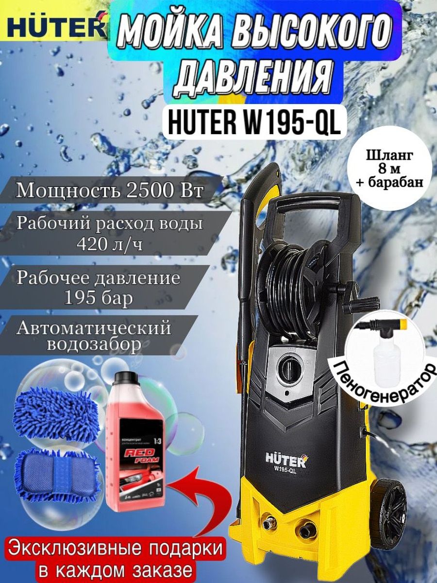 Huter w195 pw smart professional. Мойка w195-QL. Huter фирма. Мойка w195-QL особенности.