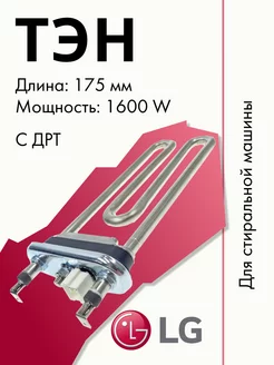 Тэн для стиральной машины AEG33121521 AEG33121513