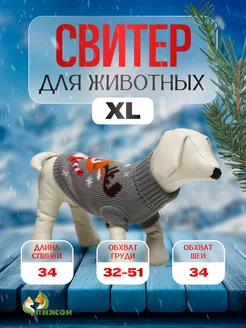 Свитер для животных вязанный, XL (ДС 34, ОШ 34, ОГ 32-51 см)