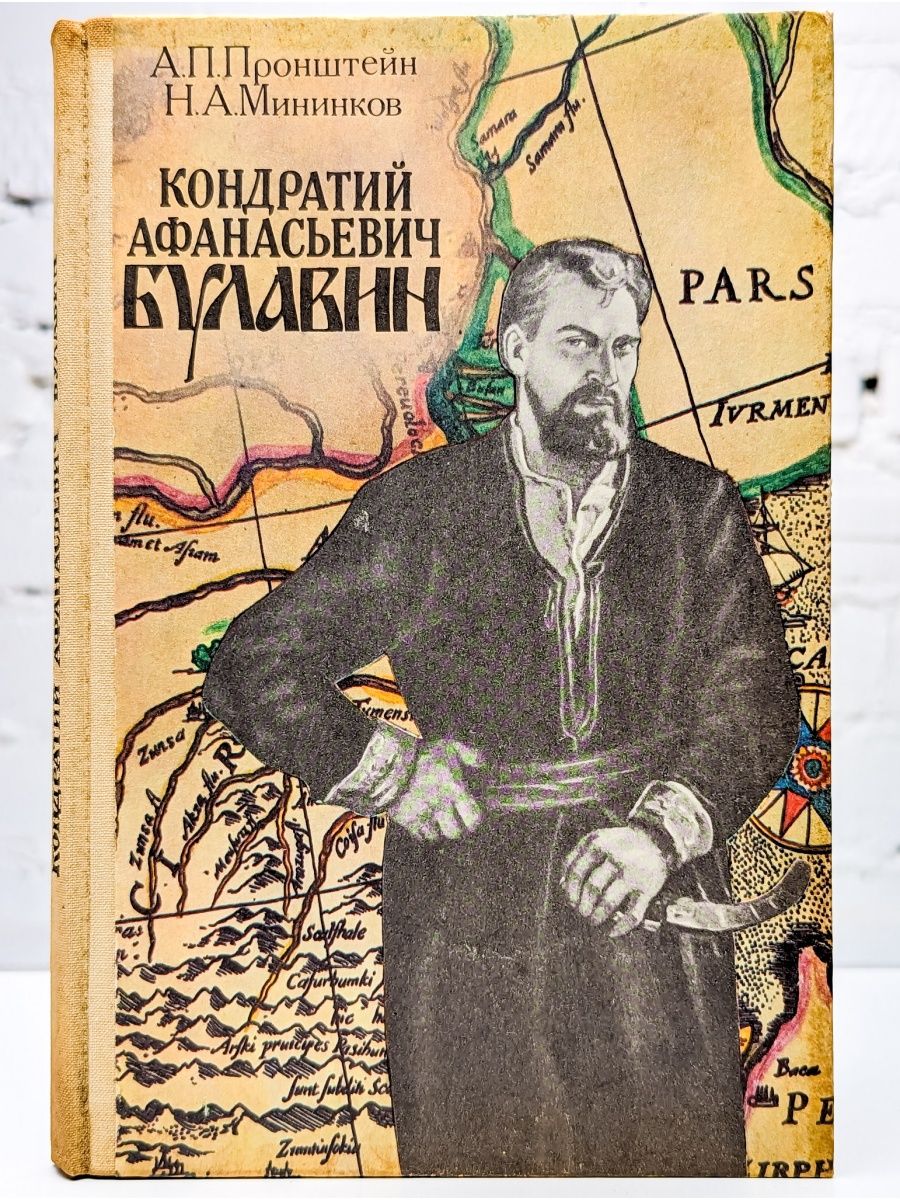 Афанасьевич книги. Кондратий Афанасьевич Булавин. Кондратий Булавин портрет. Кондратий Булавин книга. Биографический очерк о Кондратии Булавине.