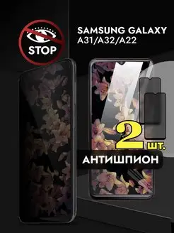 Защитное стекло Самсунг Galaxy A31 A 32 A 22 Антишпион