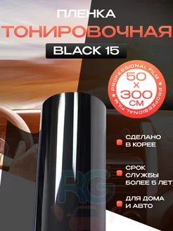 Самоклеящаяся пленка на окна от солнца Black 15 - 50х300см