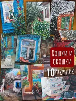 Кошки и окошки. 10 почтовых открыток для посткроссинга