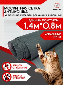 Москитная сетка на окно антикошка 1,4х0,8