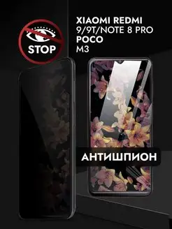 Защитное стекло на Xiaomi 9 9t Poco M3 Антишпион