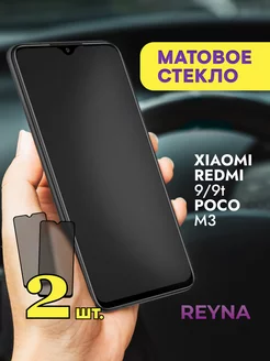 Защитное стекло на Xiaomi 9 9t Poco M3 Матовое