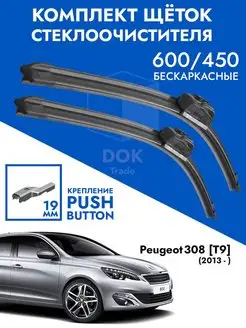 Щетки стеклоочистителя 600 450 Peugeot 308