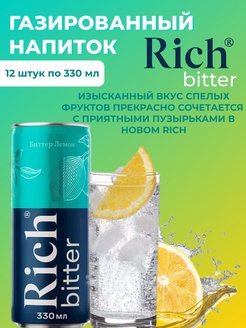 Рич тоник какой вкус. Рич тоник Биттер. Тоник Рич Rich. Rich тоник напиток. Рич Биттер лимон.