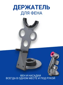 Настольный держатель для фена Dyson