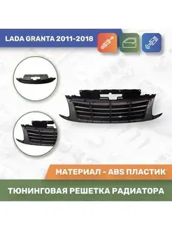 Тюнинговая решетка радиатора для Lada Granta 2011-2018